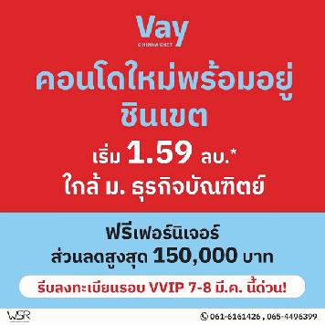 เวย์ ชินเขต คอนโดใหม่แต่งครบ พร้อมอยู่ เริ่มเพียง 1.59 ล้าน 2 นาที ถึง ม.ธุรกิจบัณฑิตย์ โทร 061-6161426